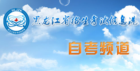 黑龙江2023年4月自考准考证打印时间：4月初