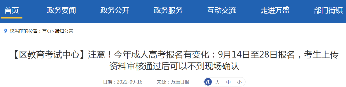 2022年重庆万盛区成人高考报名时间及考生上传资料审核通过后可以不到现场确认的公告