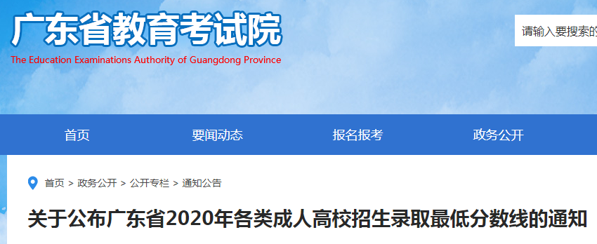 广东省2020年各类成人高校招生录取最低分数线的通知