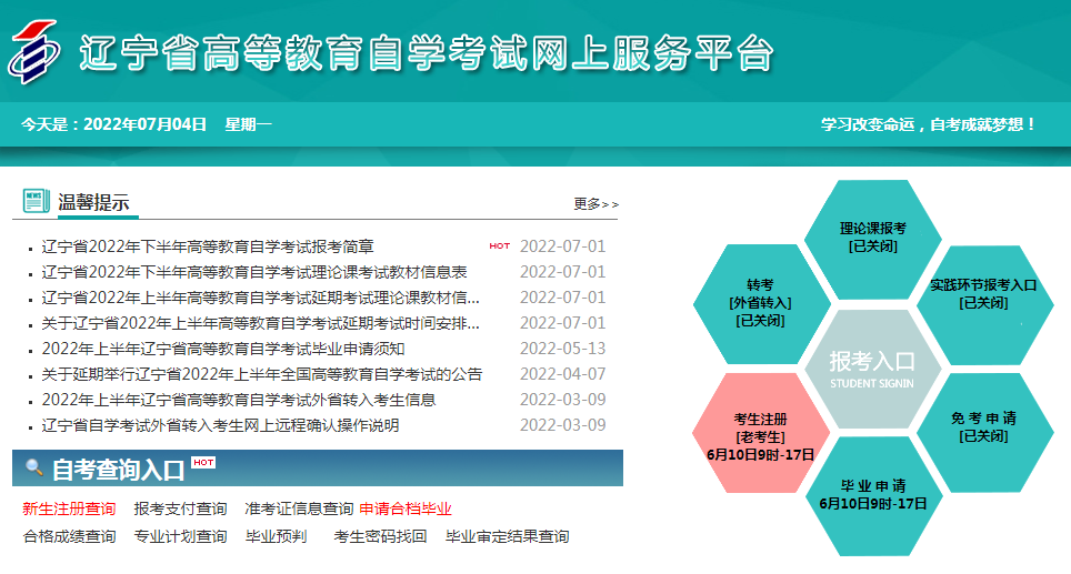 辽宁丹东2022年10月自考报名入口（8月23日起开通）