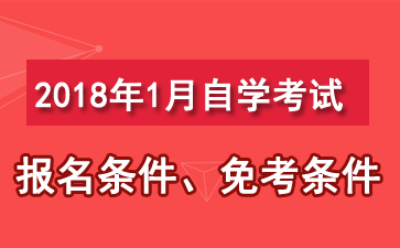 上海2018年1月自考报名条件 点击查看
