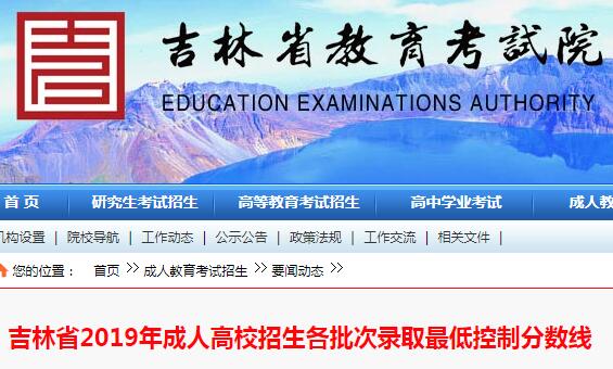 吉林省2019年成人高校招生各批次录取最低控制分数线