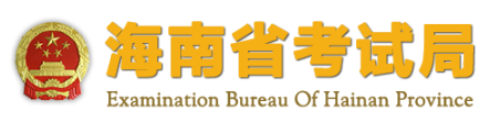 2019年10月海南自考成绩查询入口 点击进入