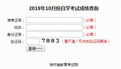 吉林四平2019年10月自考成绩查询入口（已开通）