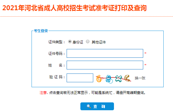 2021年河北沧州成人高考准考证打印入口（已开通）