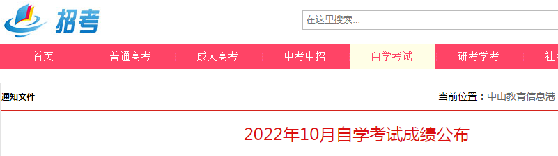 广东中山2022年10月自学考试成绩公布