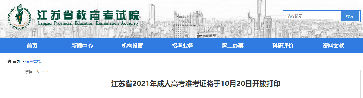 江苏省2021年成人高考准考证将于10月20日开放打印