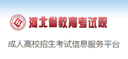 2020年河北保定成人高考现场确认时间：9月8日至9月16日