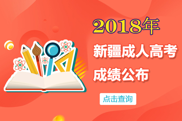 2018年新疆成人高考成绩查询入口已开通 录取分数线11月20日公布