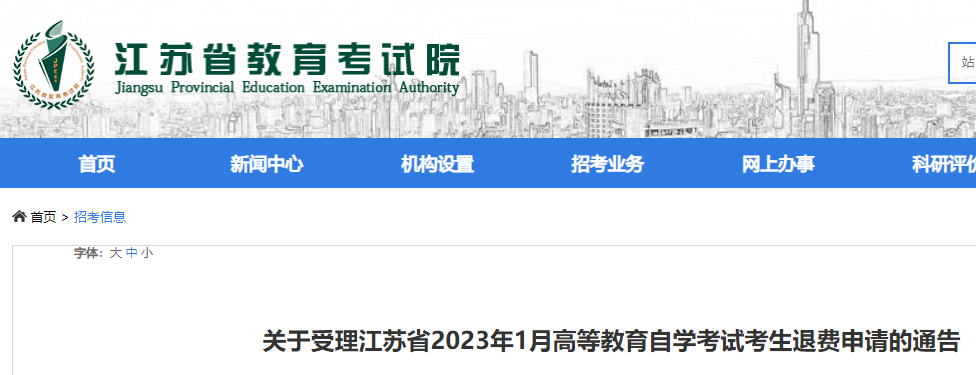 江苏2023年1月自考考生退费申请受理通告公布 考试1月7日-8日举行