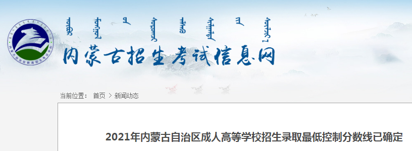 2021年内蒙古成人高考录取分数线（已公布）