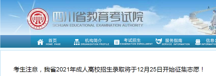 四川省2021年成人高校招生录取将于12月25日开始征集志愿！