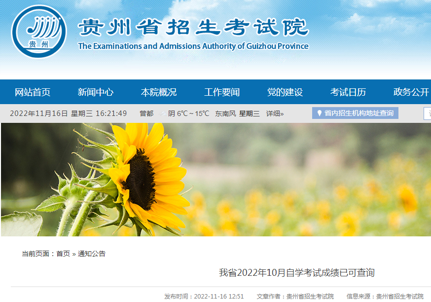 贵州省2022年10月自学考试成绩已可查询