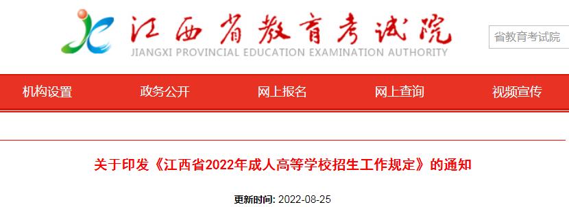 江西2022年成人高考报名考试缴费时间及费用