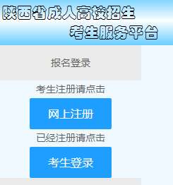 2022年陕西渭南成人高考报名缴费时间及入口（8月31日至9月8日）