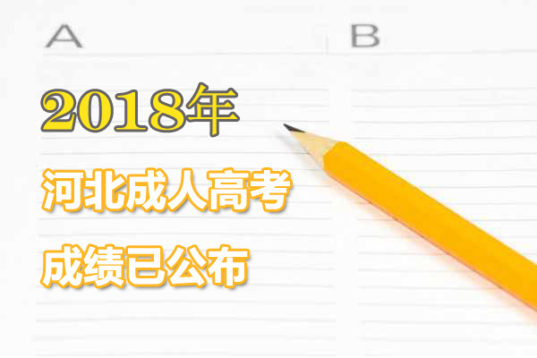 2018年河北成人高考成绩查询入口已开通 附成考录取分数线