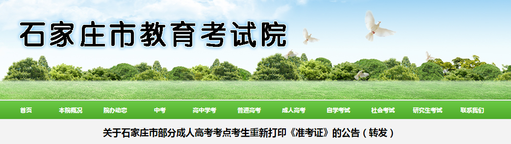 关于河北省石家庄市部分成人高考考点考生重新打印《准考证》的公告