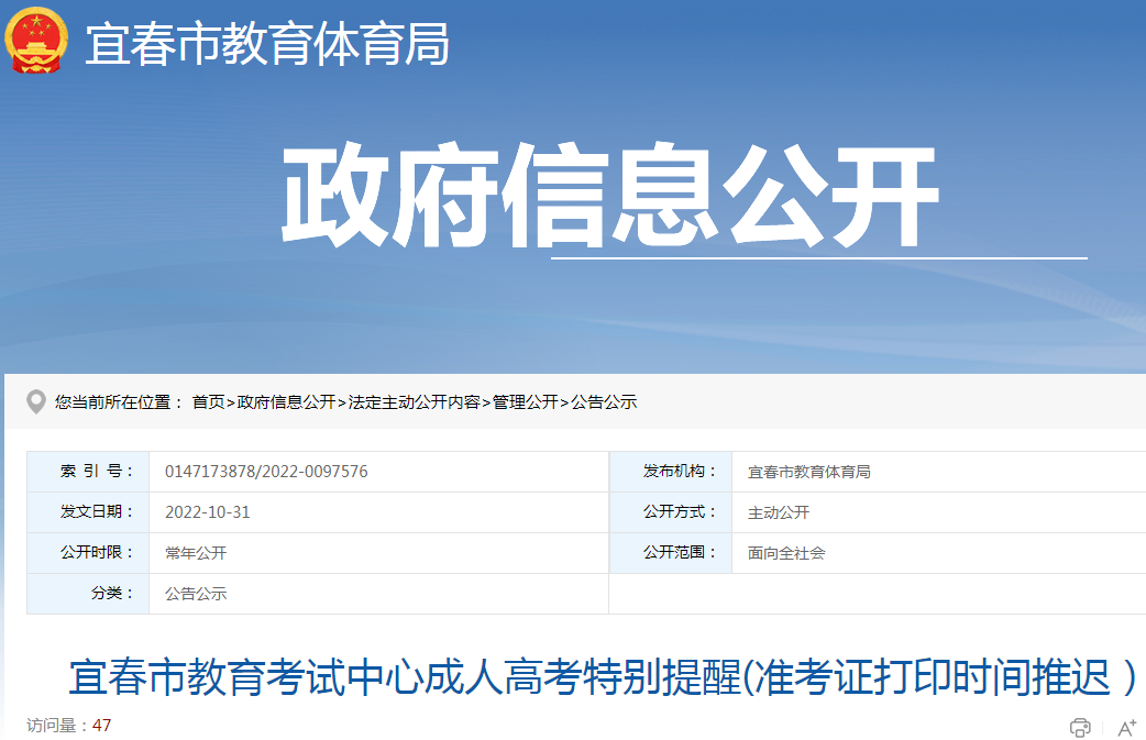 江西宜春市教育考试中心2022年成人高考特别提醒(准考证打印时间推迟）