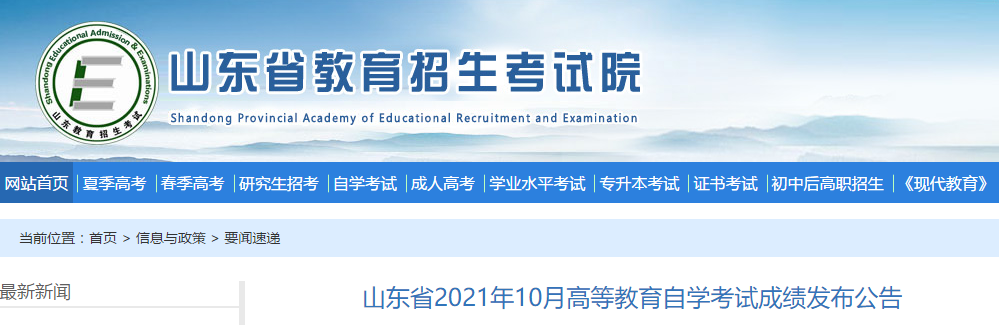 山东省2021年10月高等教育自学考试成绩发布时间：11月8日