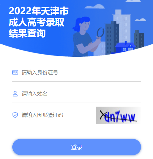 2022年天津蓟县成人高考录取结果查询入口（已开通）