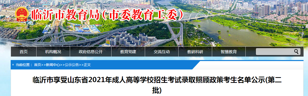 临沂市享受山东省2021年成人高等学校招生考试录取照顾政策考生名单公示第二批