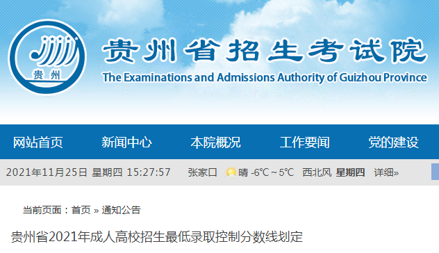贵州2021年成人高考录取分数线已公布