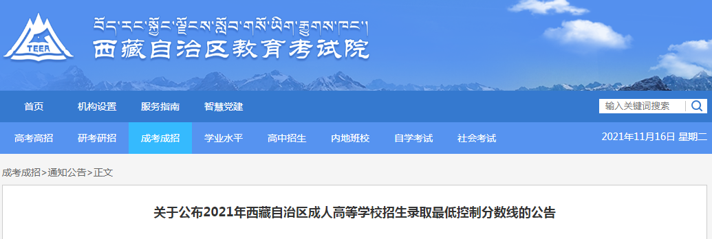 2021年西藏自治区成人高等学校招生录取最低控制分数线将于11月16日12时公布