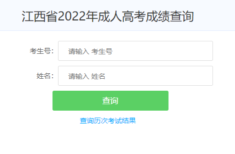 2022年江西新余成人高考成绩查询时间：12月1日09:00时公布