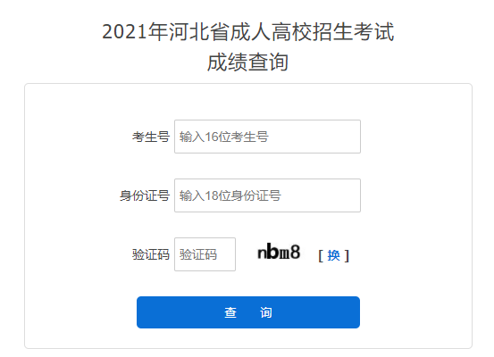 2021年河北秦皇岛成人高考成绩查询入口（已开通）