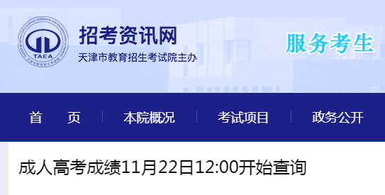 天津招考资讯网：2021年天津成人高考成绩查询入口（已开通）