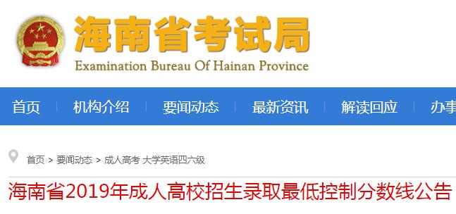 海南省2019年成人高校招生录取最低控制分数线公告