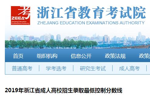 2019年浙江省成人高校招生录取最低控制分数线（已公布）
