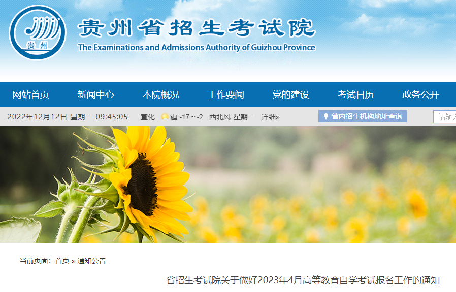 贵州2023年4月自考报名工作的通知 考试时间为4月15日至16日