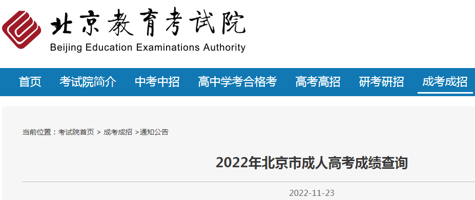 2022年北京市成人高考成绩查询公告