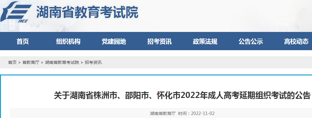 2022年湖南株洲、邵阳、怀化成人高考考试时间延期