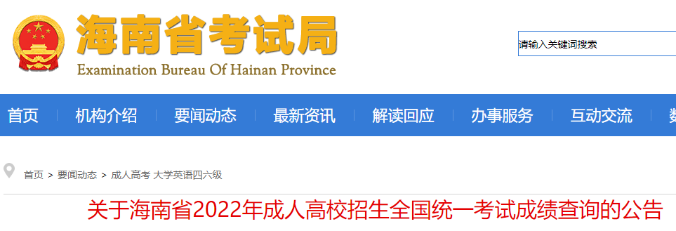 海南省2022年成人高校招生全国统一考试成绩查询的公告