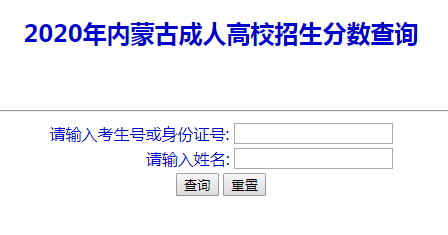 2020年内蒙古包头成人高考成绩查询入口（已开通）