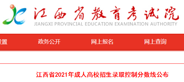 2021年江西成人高考招生录取控制分数线（已公布）