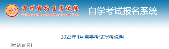 贵州省2023年4月自学考试报考说明 自考时间为4月15日至16日