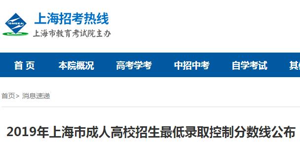 2019年上海市成人高校招生最低录取控制分数线（已公布）
