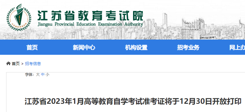 江苏2023年1月自考准考证打印入口将于12月30日开放
