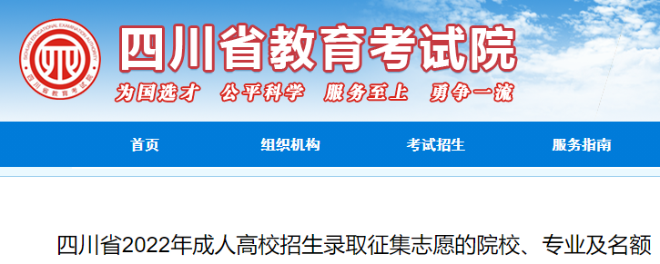 2022年四川成人高考招生录取征集志愿的院校、专业及名额