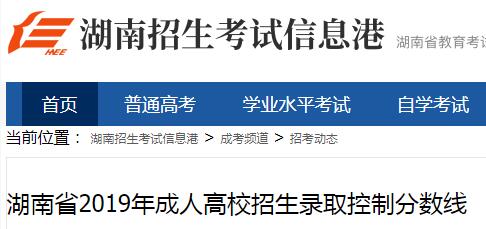 湖南省2019年成人高校招生录取控制分数线