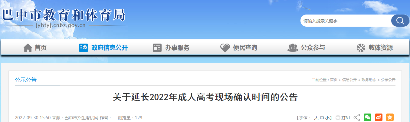 关于延长四川巴中2022年成人高考现场确认时间的公告