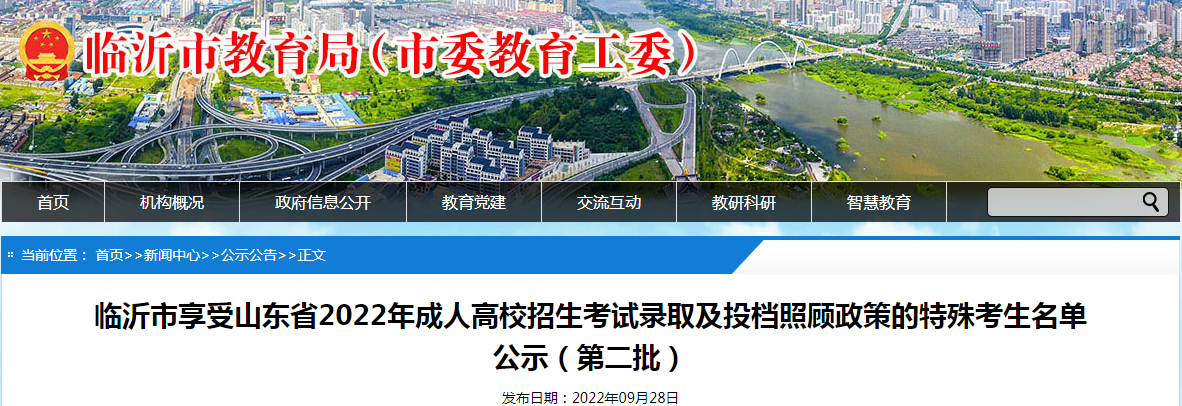 临沂市享受山东省2022年成人高校招生考试录取及投档照顾政策的特殊考生名单（第二批）