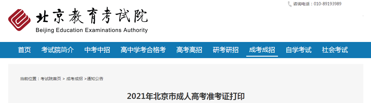 2021年北京市成人高考准考证打印时间：10月15日