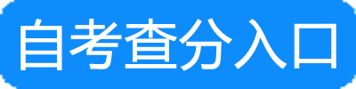 宁夏2017年10月自考成绩查询入口