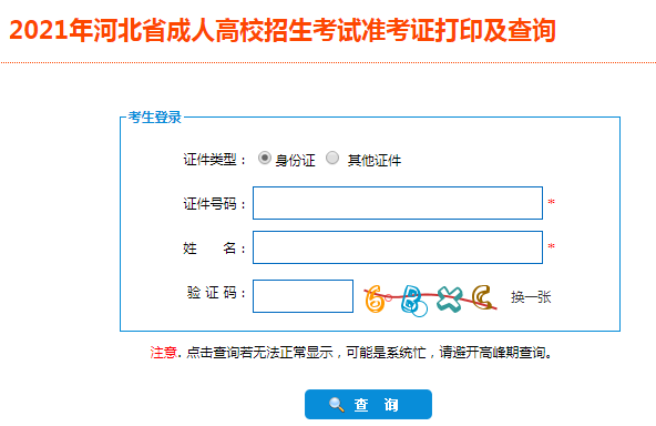 2021年河北衡水成人高考准考证打印入口（已开通）