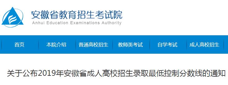 2019年安徽省成人高校招生录取最低控制分数线已公布