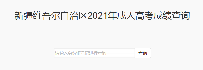 2021年新疆乌鲁木齐成人高考成绩查询入口（已开通）